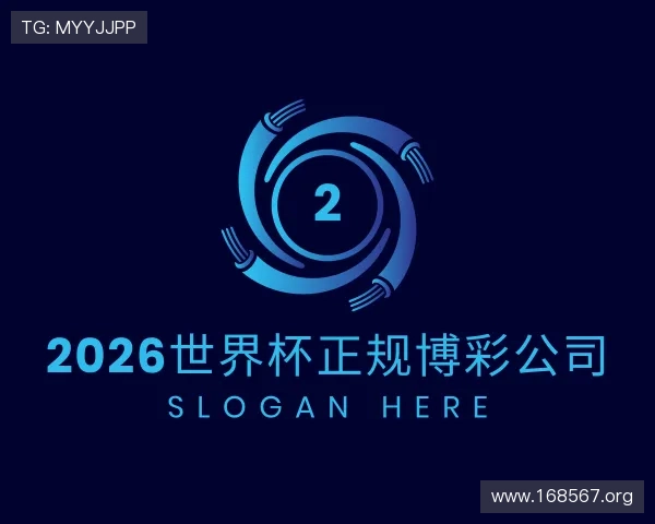 认识2026世界杯正规博彩公司